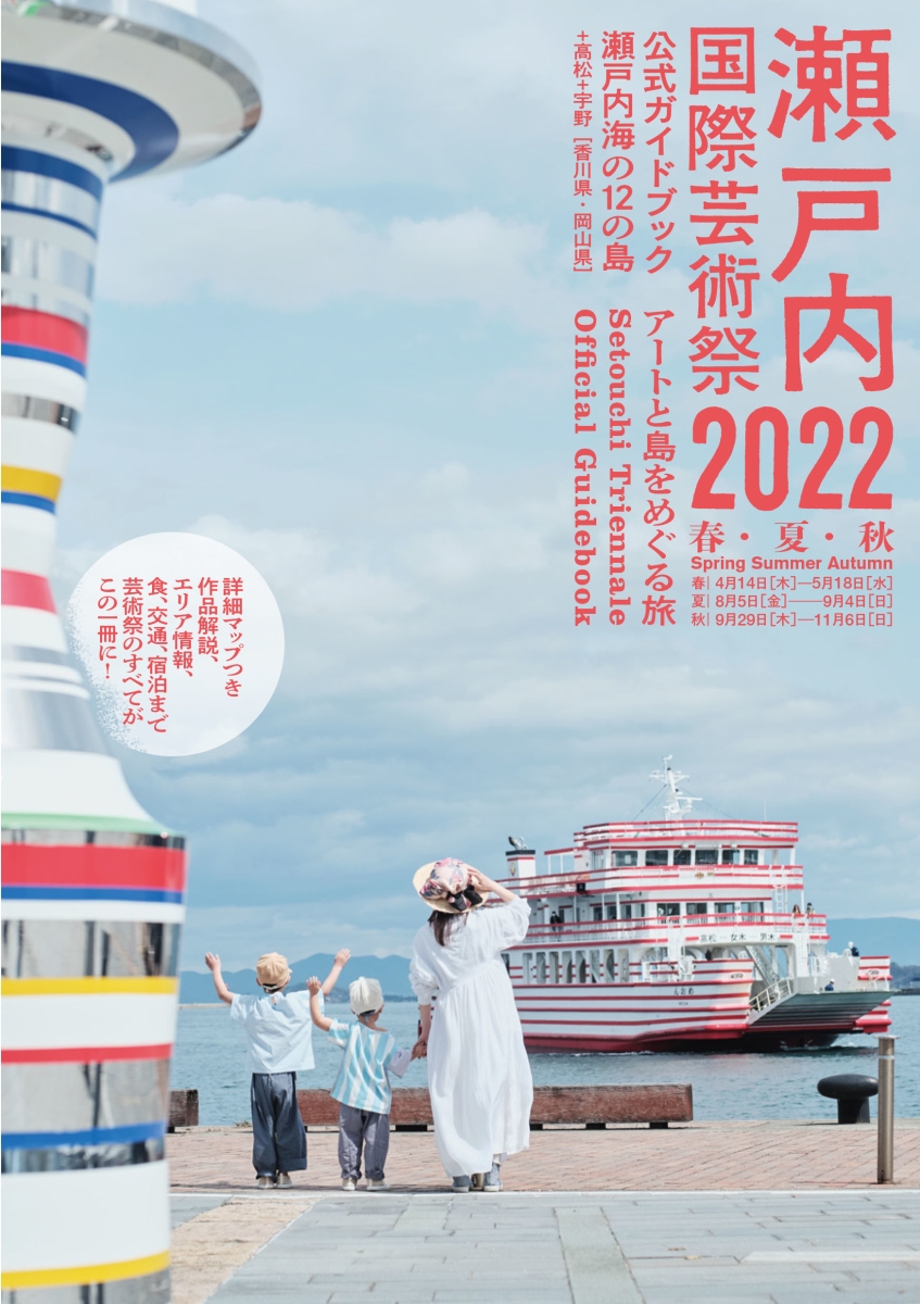 瀬戸内国際芸術祭2022公式ガイドブック